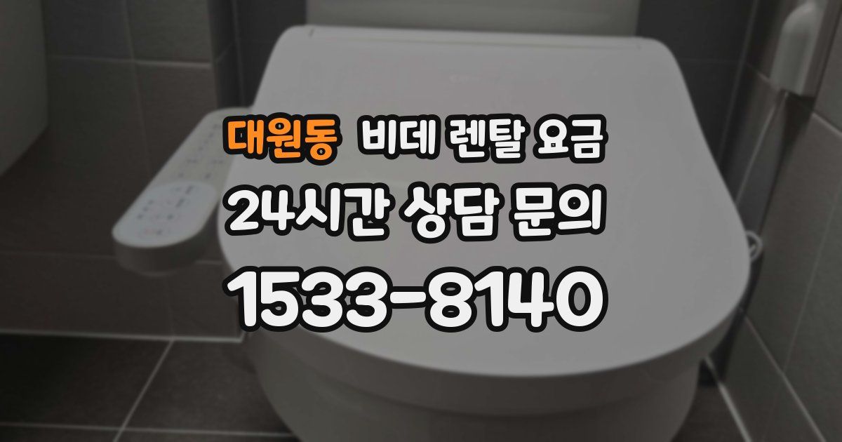 대원동 비데 렌탈 요금