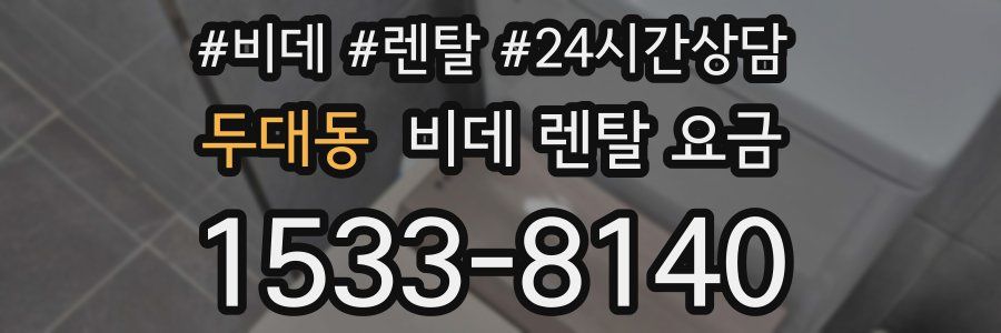 두대동 비데 렌탈 요금