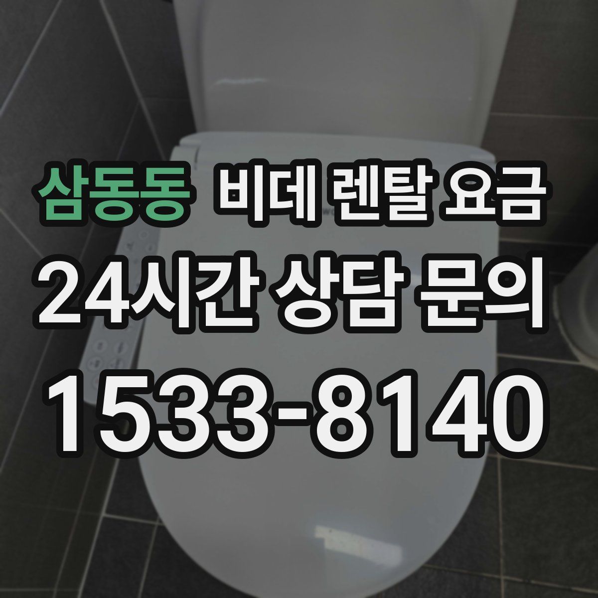 삼동동 비데 렌탈 요금