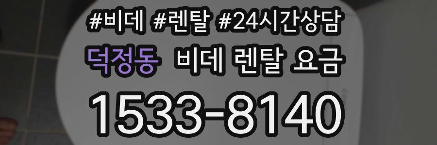 덕정동 비데 렌탈 요금
