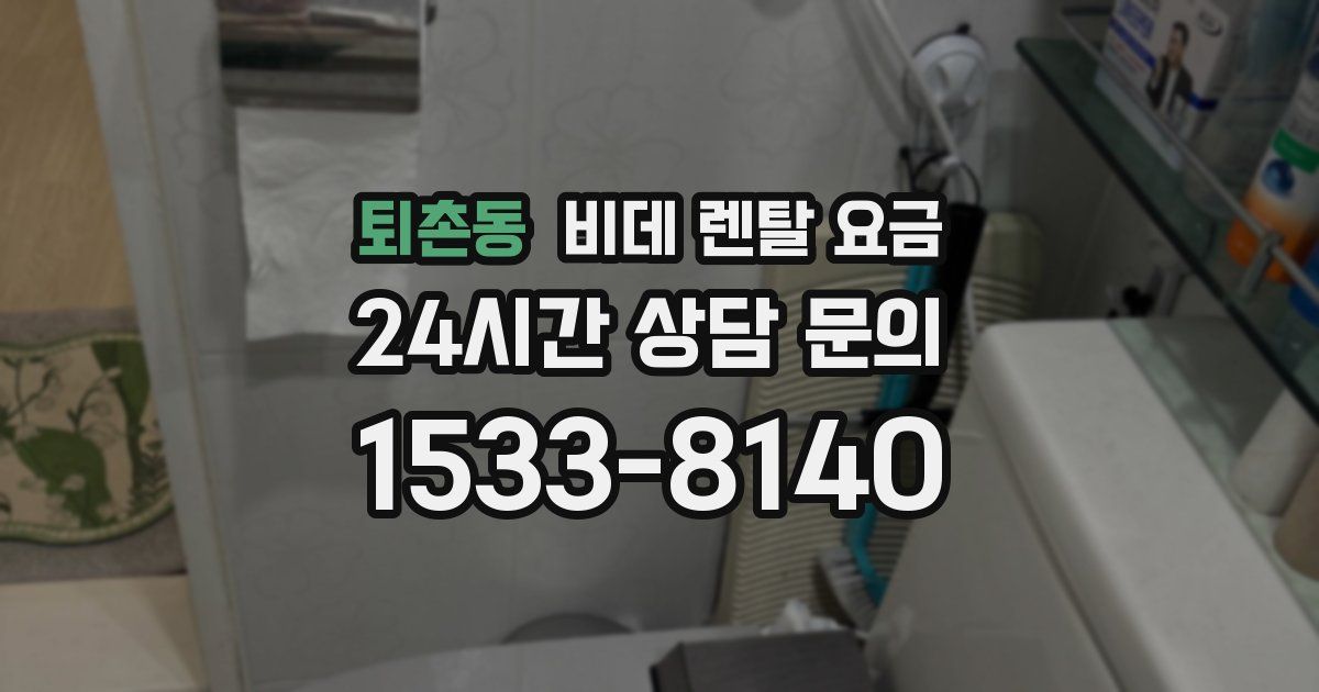퇴촌동 비데 렌탈 요금