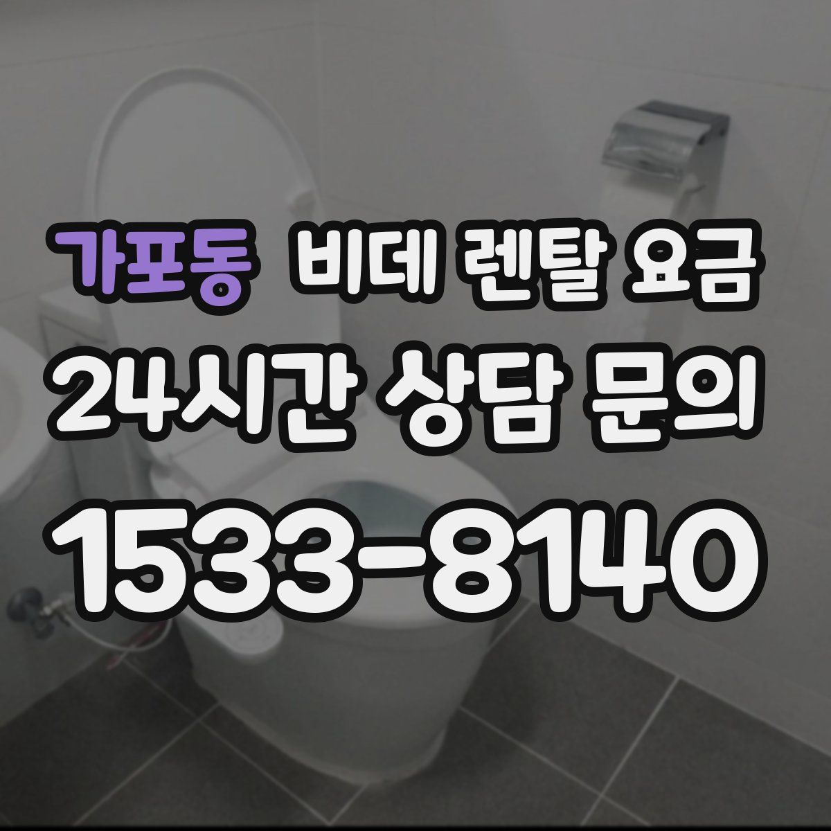 가포동 비데 렌탈 요금