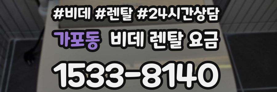가포동 비데 렌탈 요금