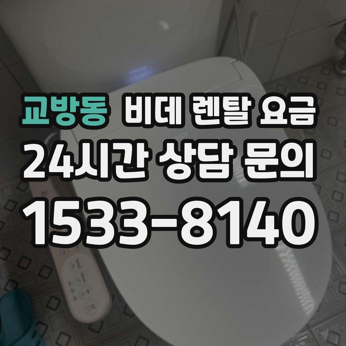 교방동 비데 렌탈 요금