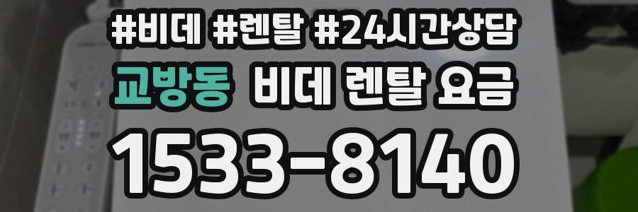 교방동 비데 렌탈 요금