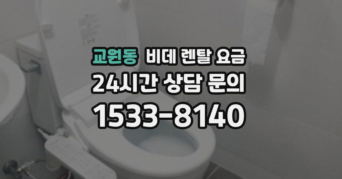 교원동 비데 렌탈 요금