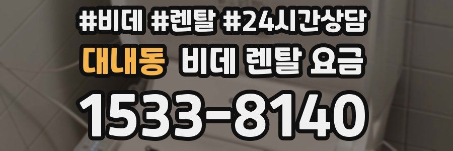 대내동 비데 렌탈 요금