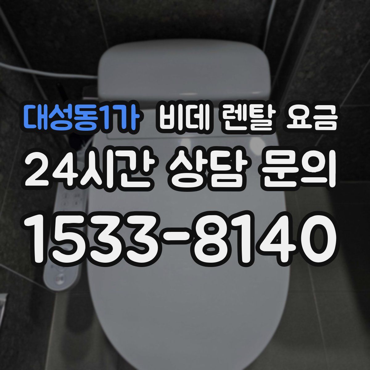 대성동1가 비데 렌탈 요금
