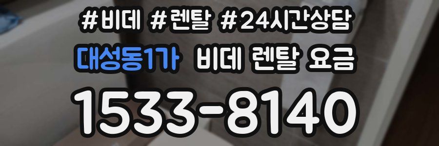 대성동1가 비데 렌탈 요금
