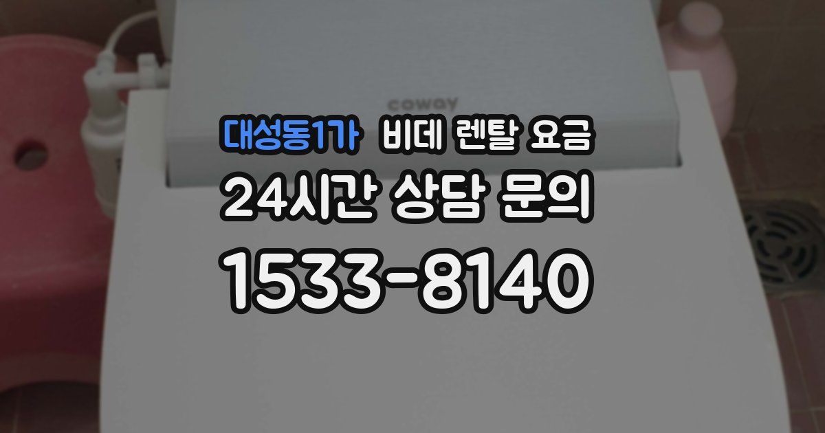 대성동1가 비데 렌탈 요금