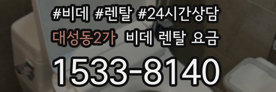대성동2가 비데 렌탈 요금
