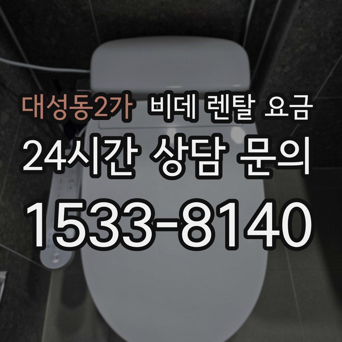 대성동2가 비데 렌탈 요금