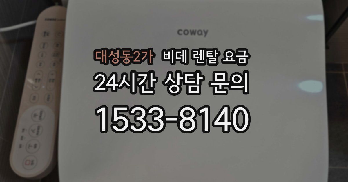 대성동2가 비데 렌탈 요금