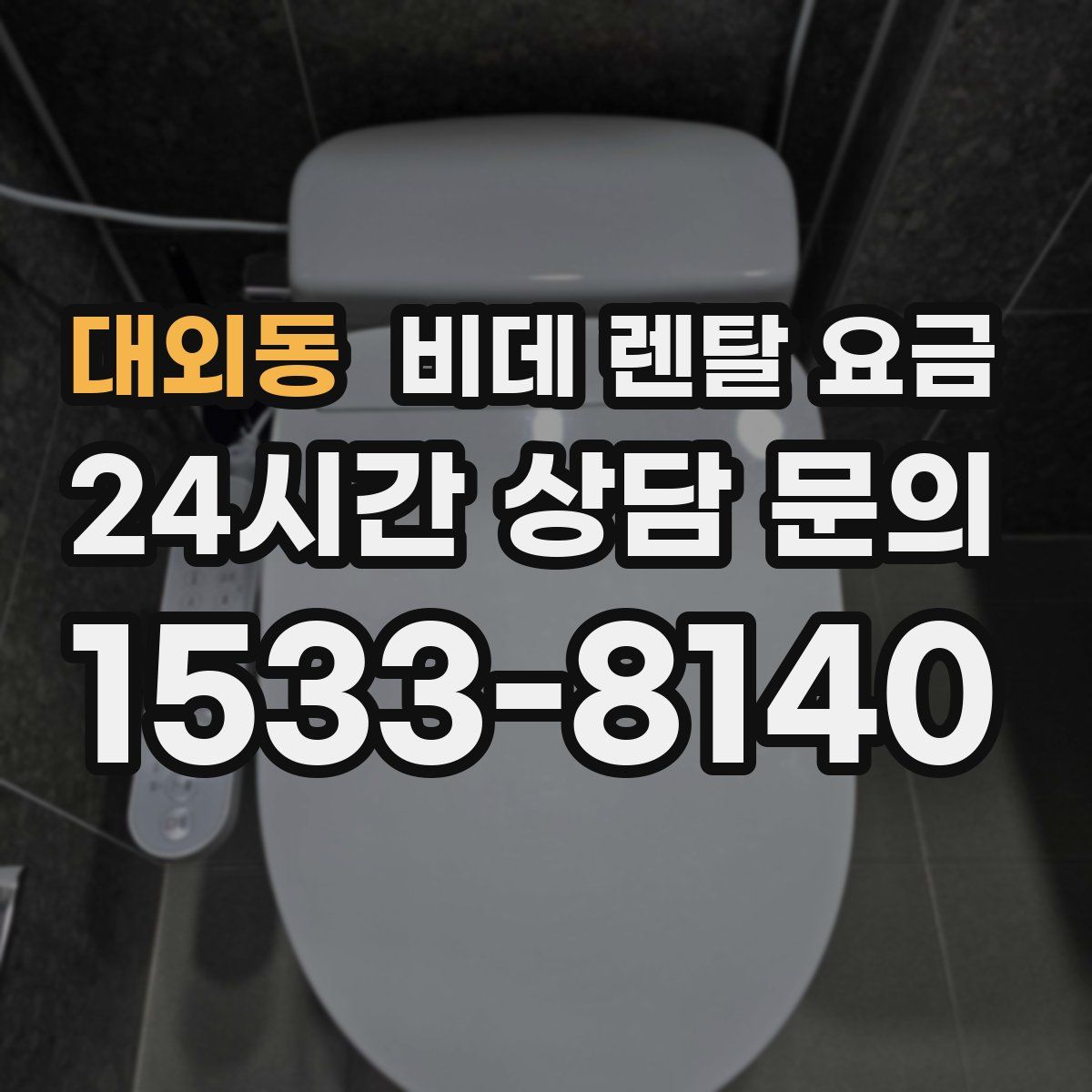 대외동 비데 렌탈 요금