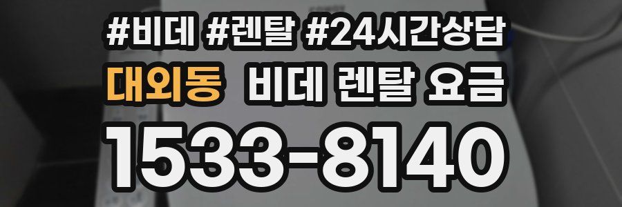 대외동 비데 렌탈 요금