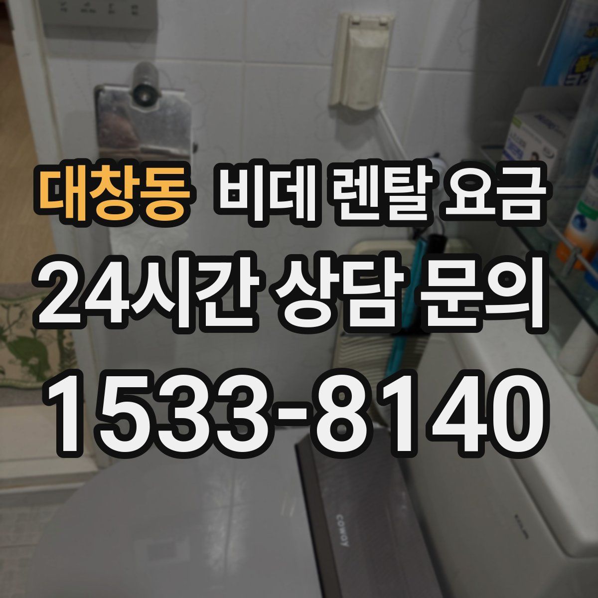 대창동 비데 렌탈 요금