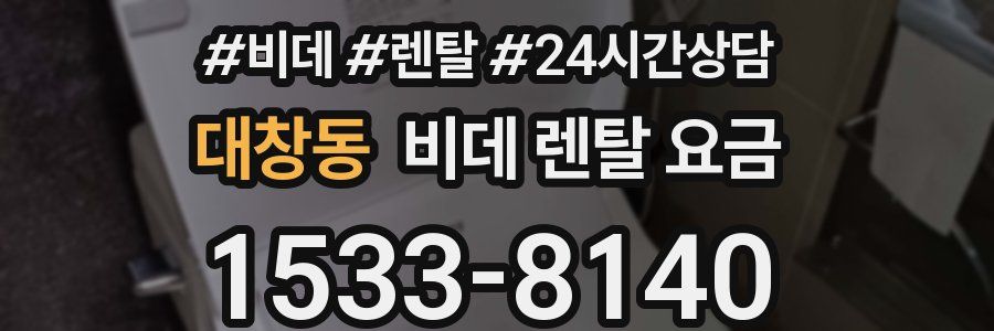 대창동 비데 렌탈 요금