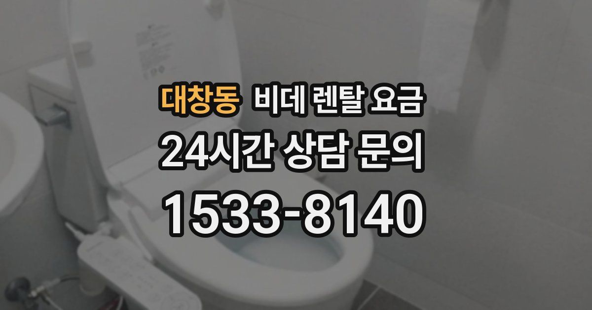 대창동 비데 렌탈 요금
