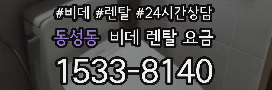 동성동 비데 렌탈 요금