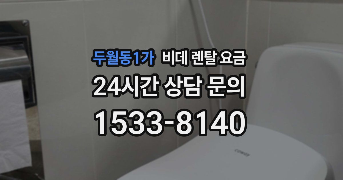 두월동1가 비데 렌탈 요금