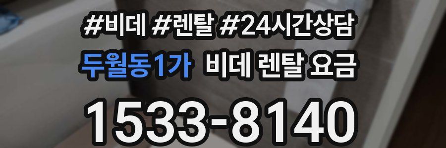 두월동1가 비데 렌탈 요금