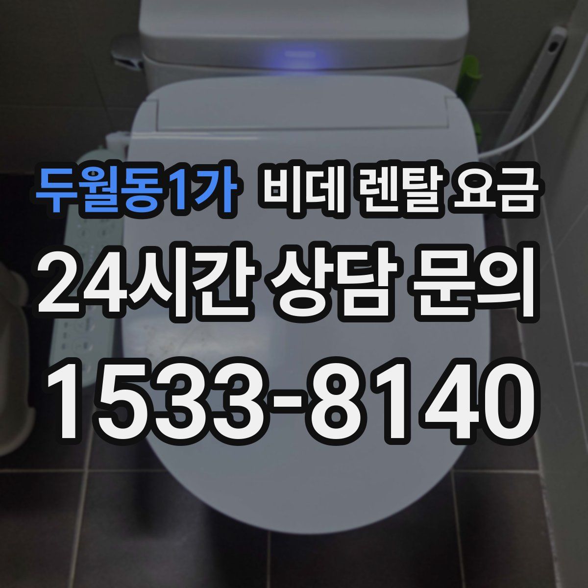 두월동1가 비데 렌탈 요금