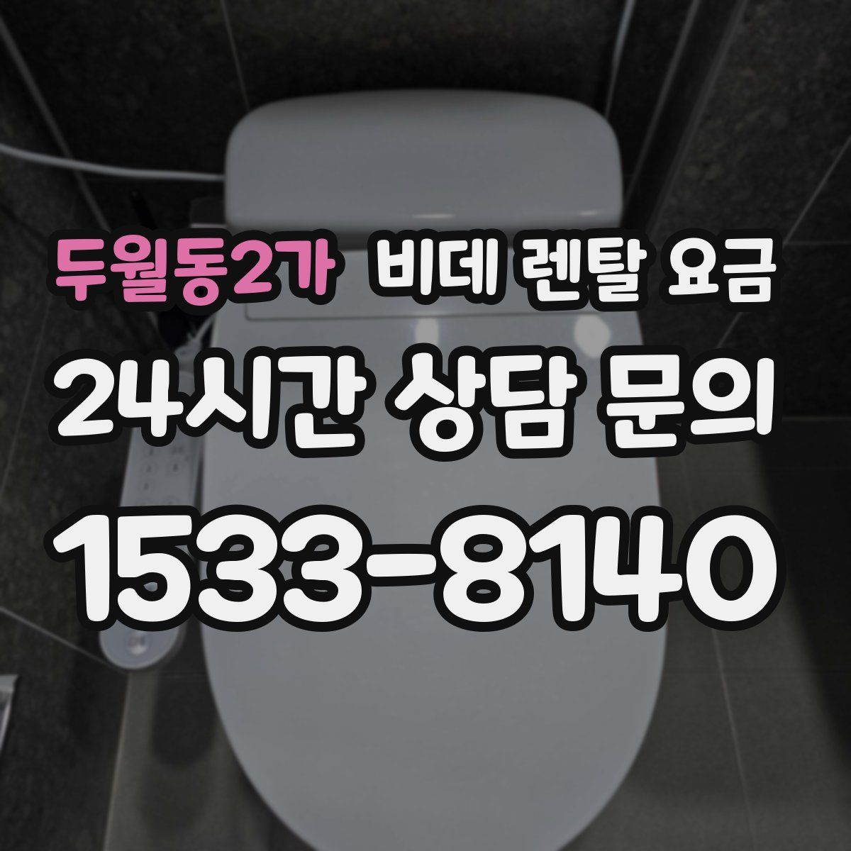 두월동2가 비데 렌탈 요금