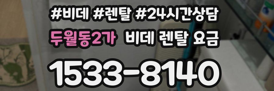 두월동2가 비데 렌탈 요금