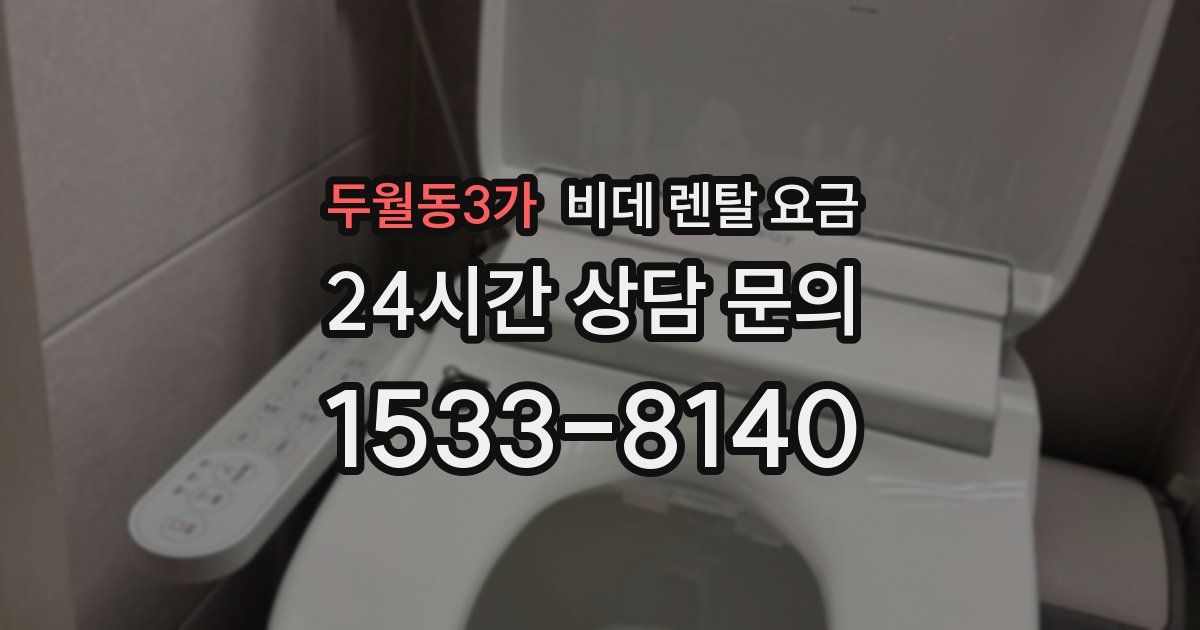 두월동3가 비데 렌탈 요금
