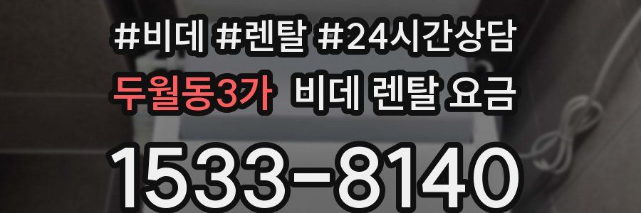 두월동3가 비데 렌탈 요금