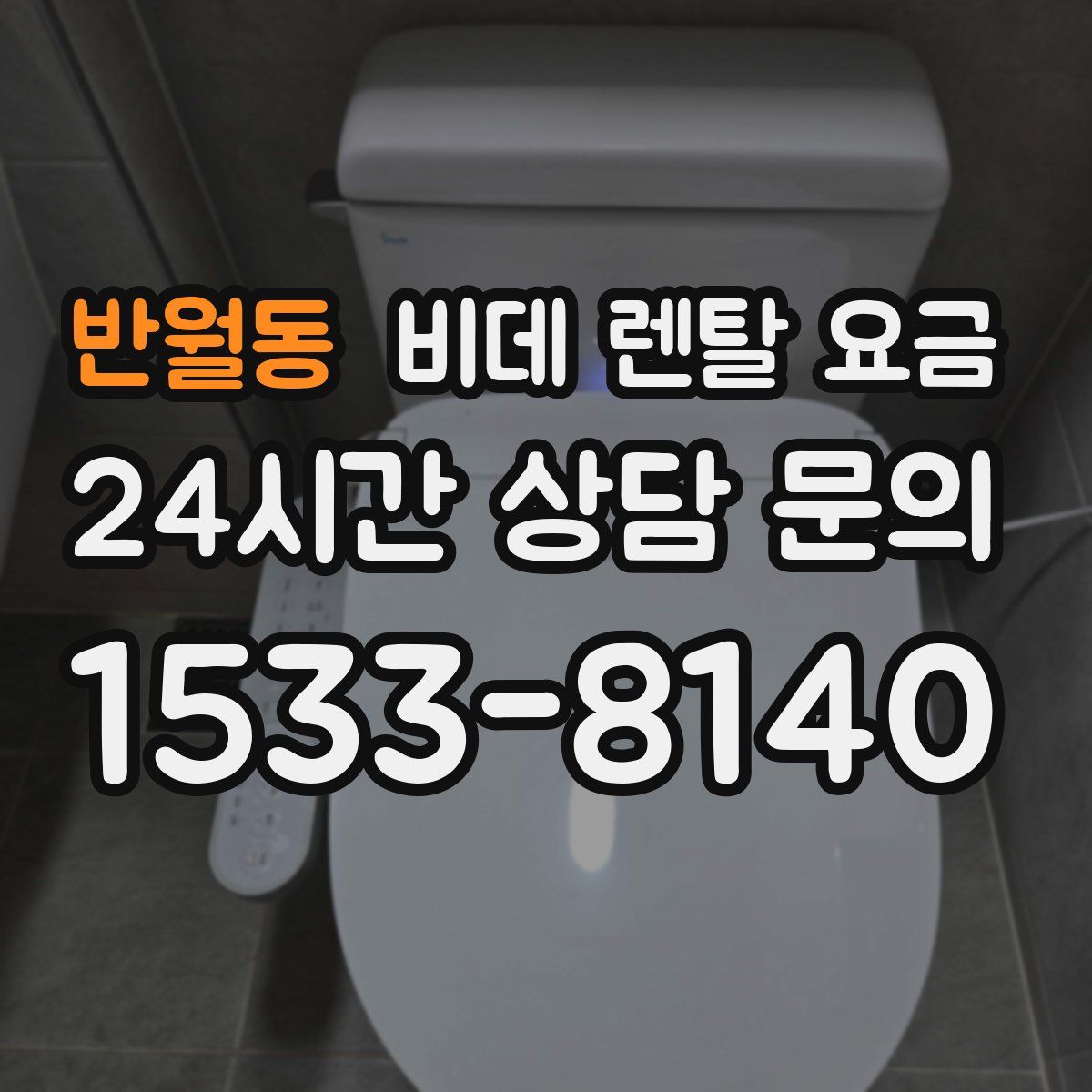 반월동 비데 렌탈 요금