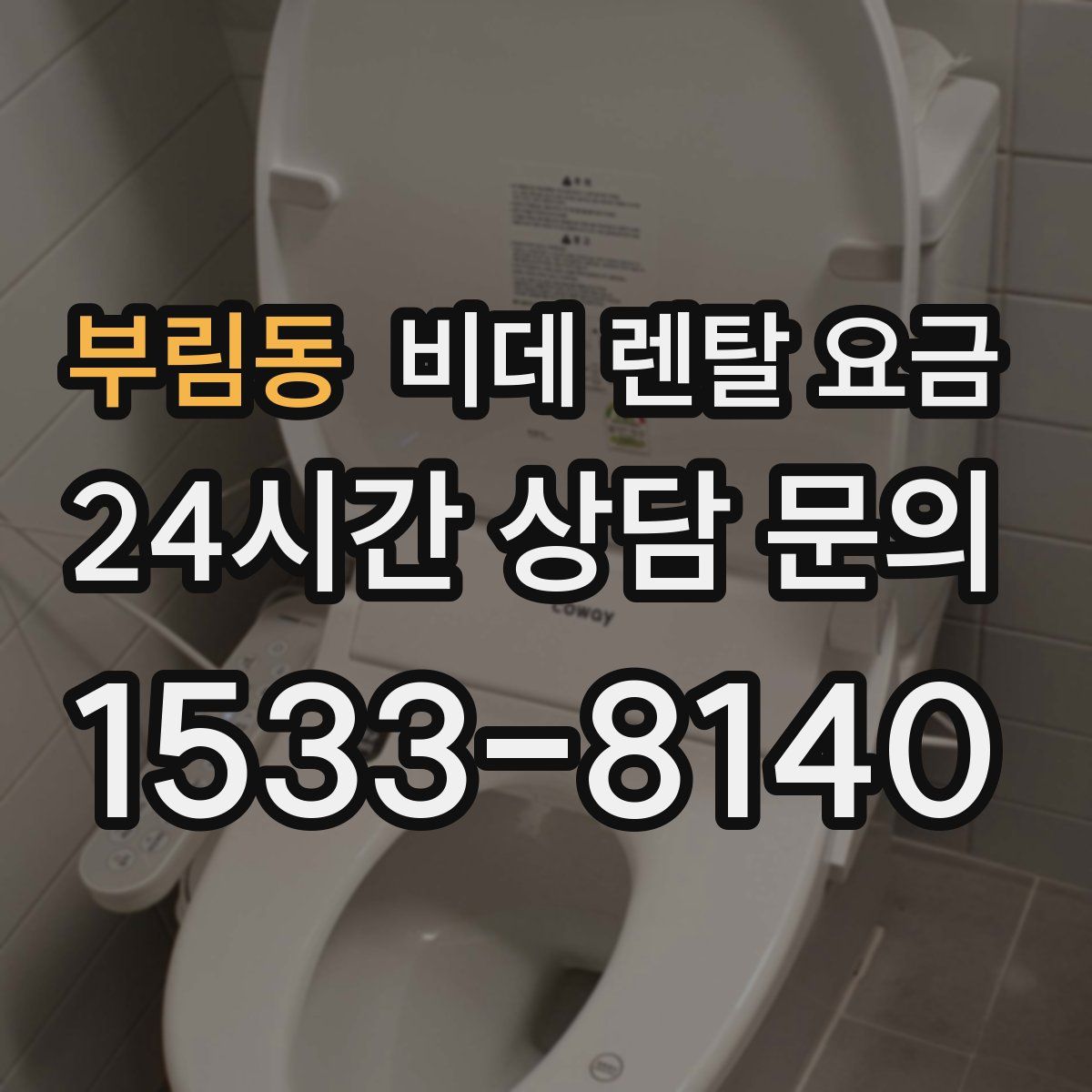 부림동 비데 렌탈 요금