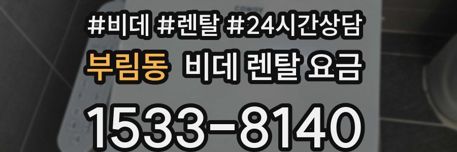 부림동 비데 렌탈 요금