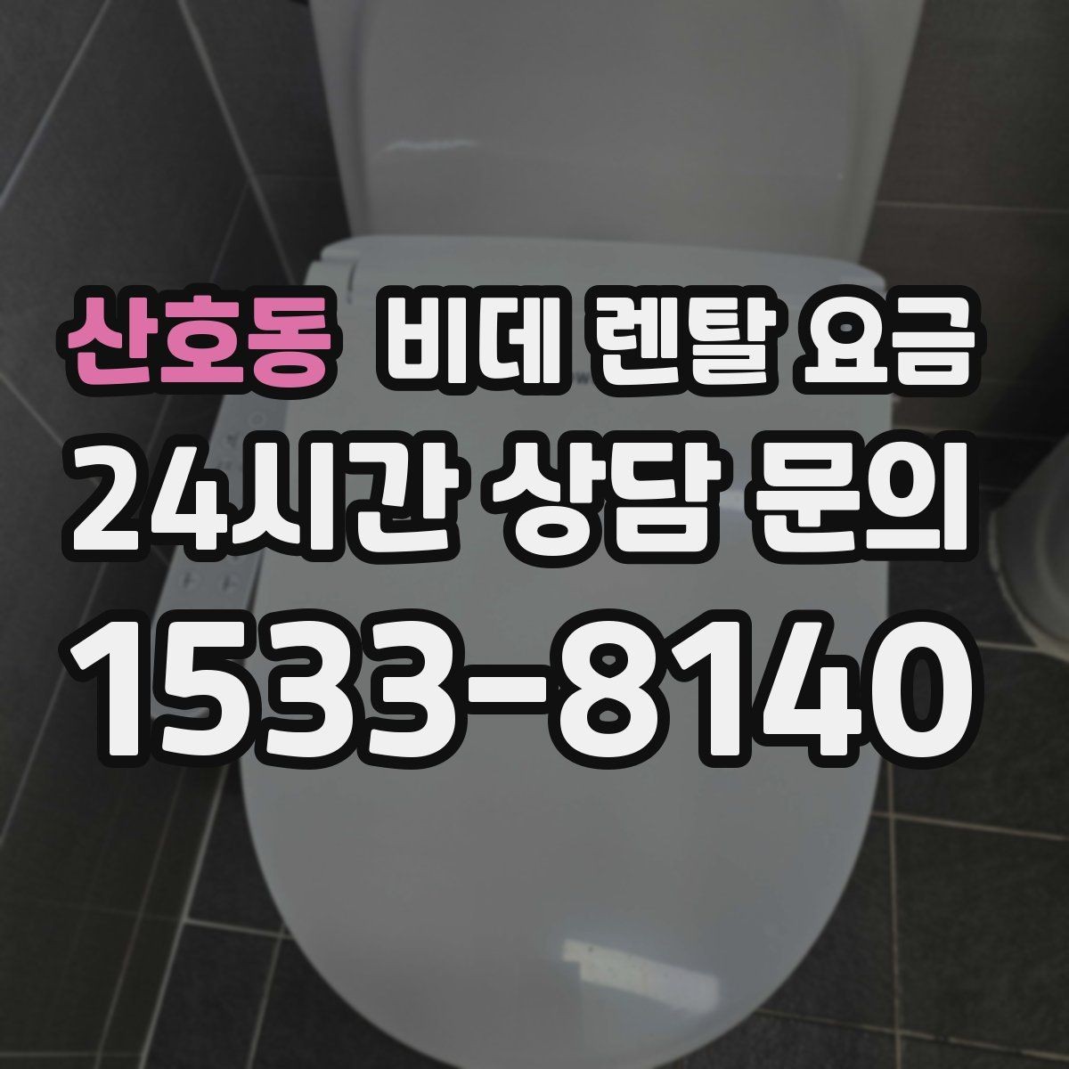 산호동 비데 렌탈 요금 가격표만으로 판단하면 안 되는 항목
