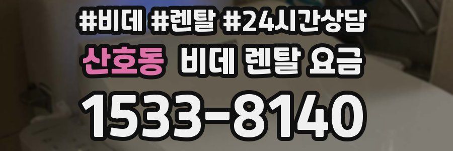 산호동 비데 렌탈 요금