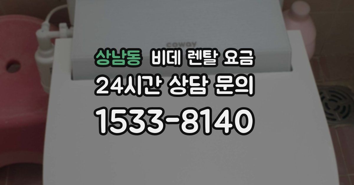 상남동 비데 렌탈 요금
