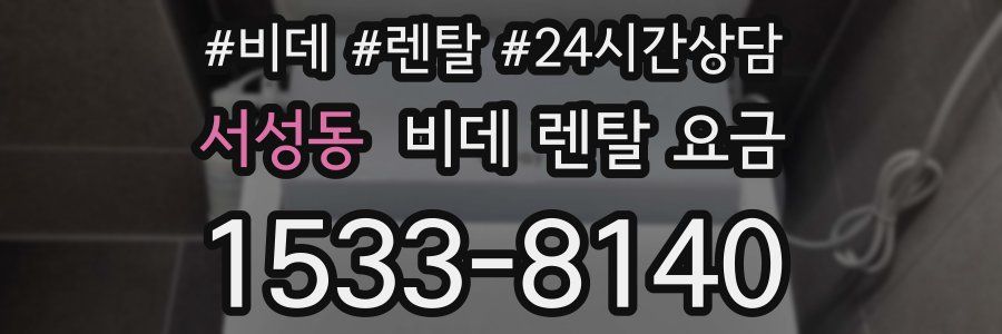 서성동 비데 렌탈 요금