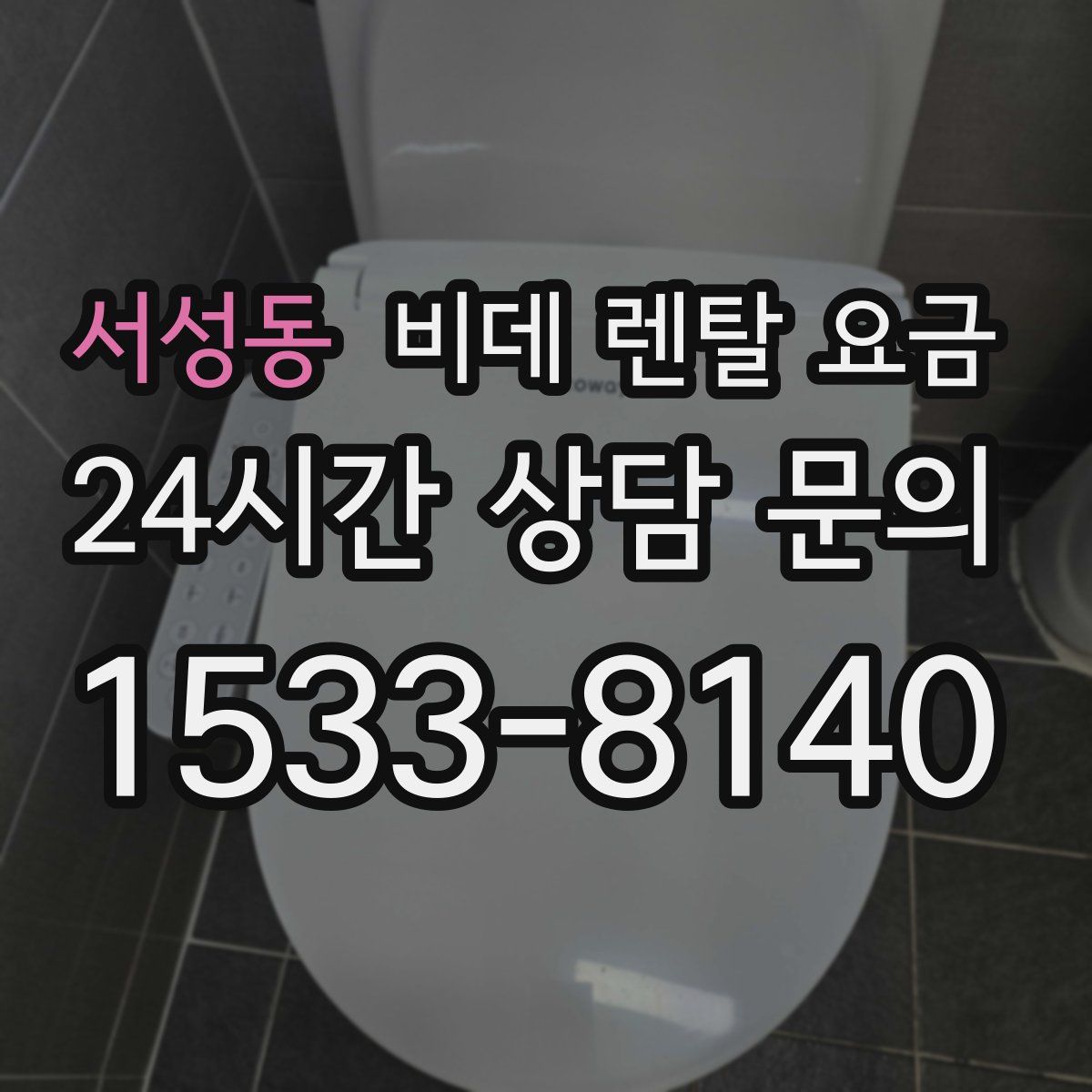 서성동 비데 렌탈 요금