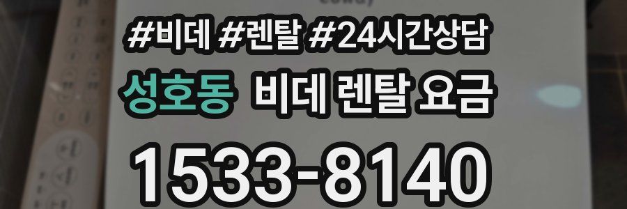 성호동 비데 렌탈 요금