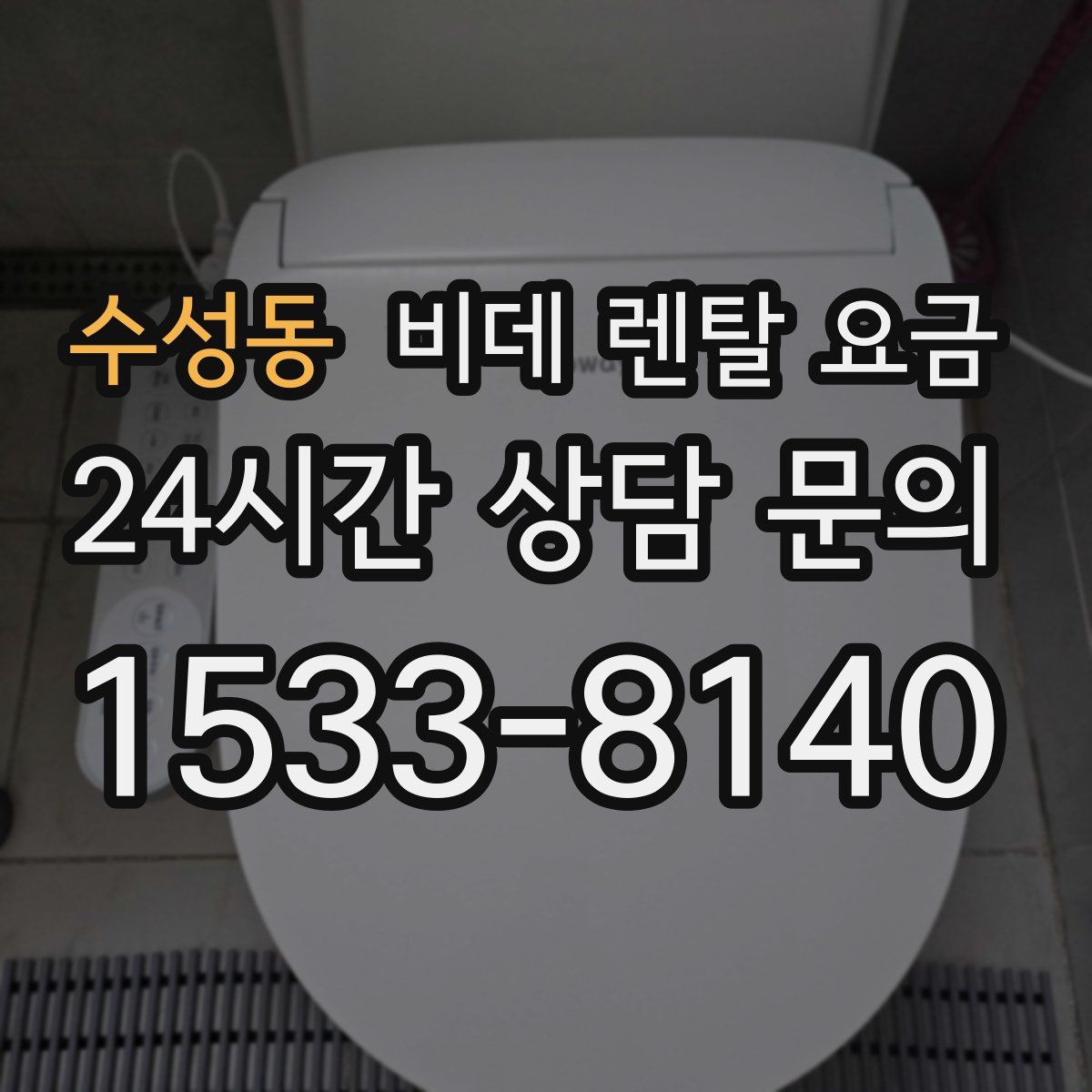 수성동 비데 렌탈 요금