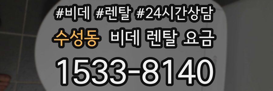 수성동 비데 렌탈 요금