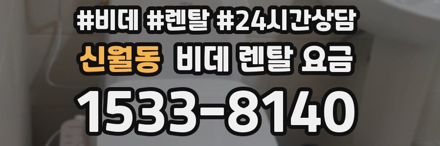신월동 비데 렌탈 요금