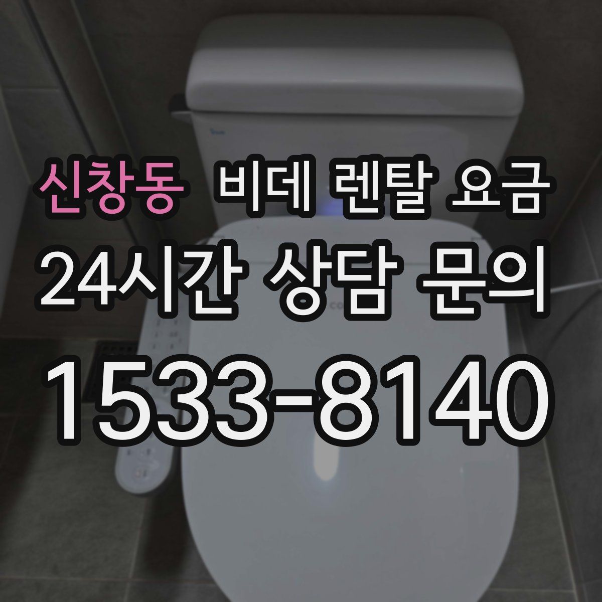신창동 비데 렌탈 요금