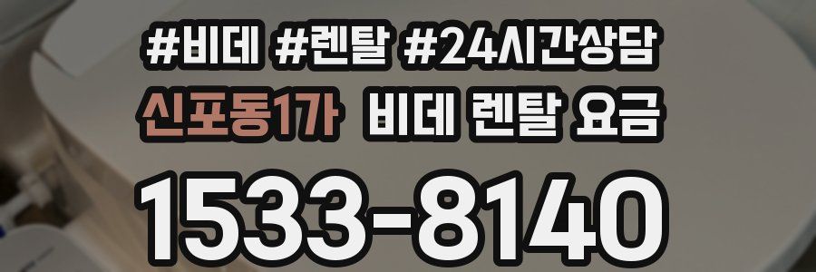 신포동1가 비데 렌탈 요금