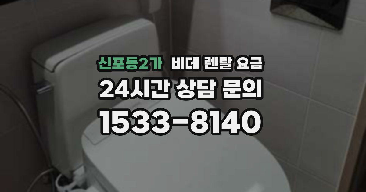 신포동2가 비데 렌탈 요금