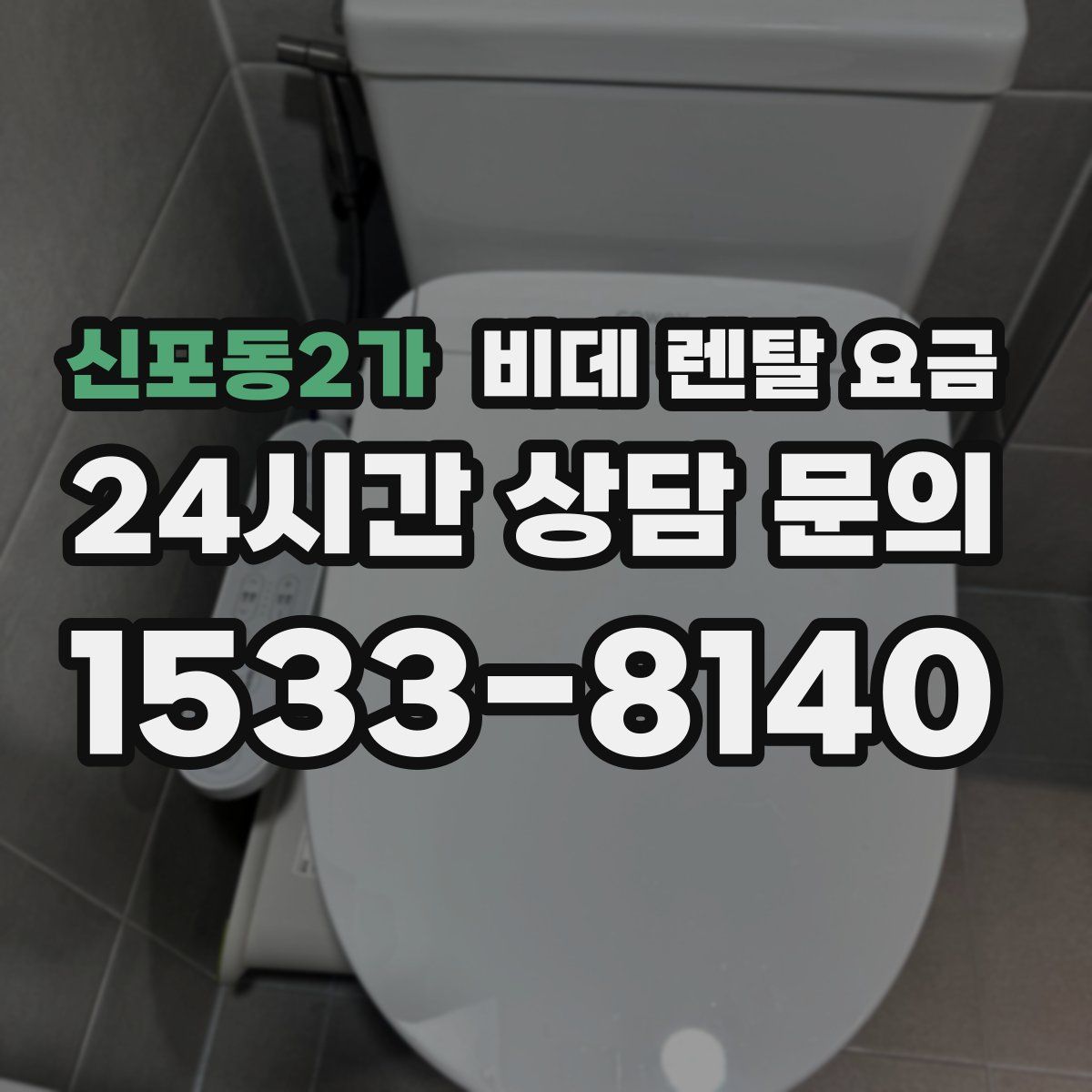 신포동2가 비데 렌탈 요금