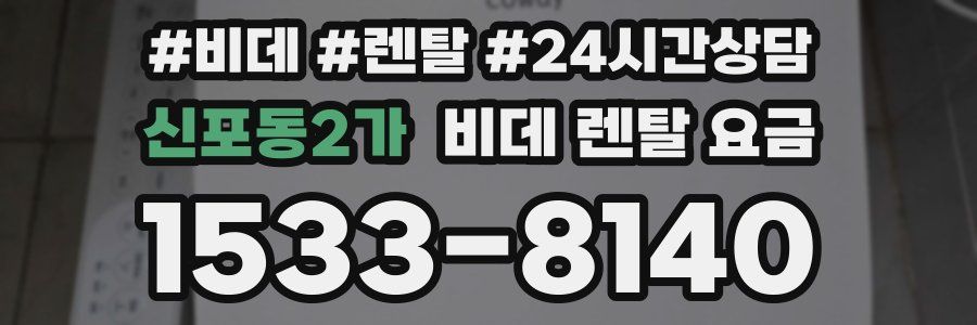 신포동2가 비데 렌탈 요금