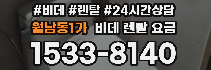 월남동1가 비데 렌탈 요금