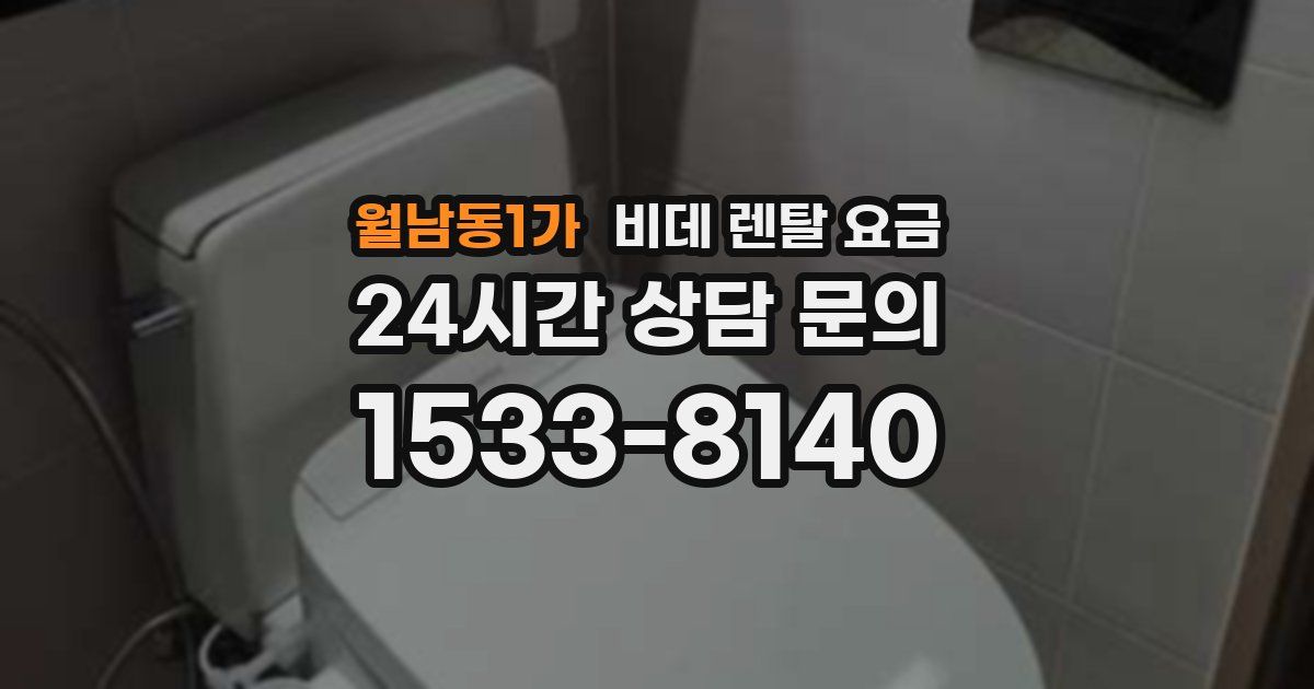 월남동1가 비데 렌탈 요금