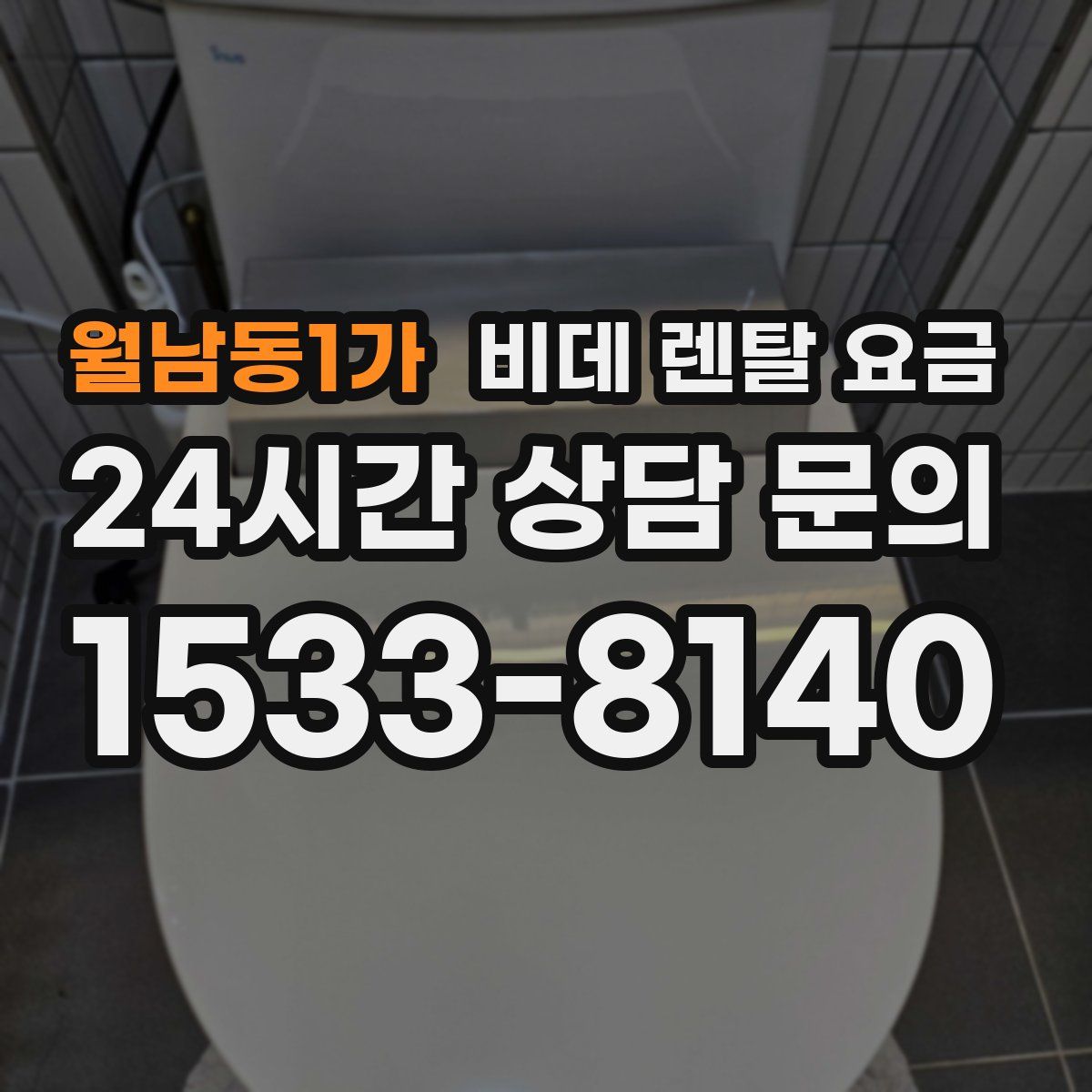 월남동1가 비데 렌탈 요금
